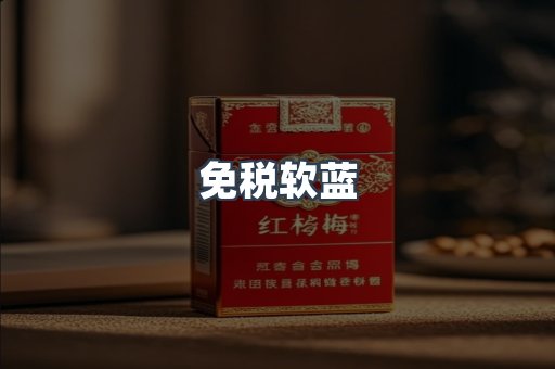 免税软蓝